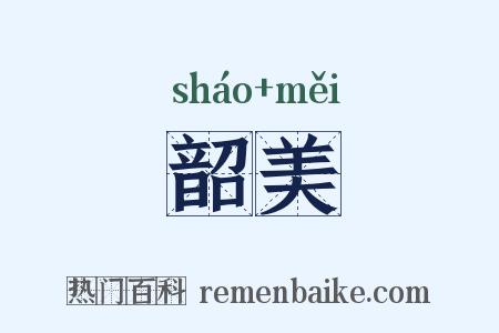 韶美是什么意思的图片